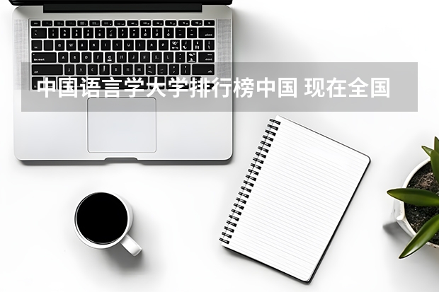 中国语言学大学排行榜中国 现在全国各大学金融工程专业排名