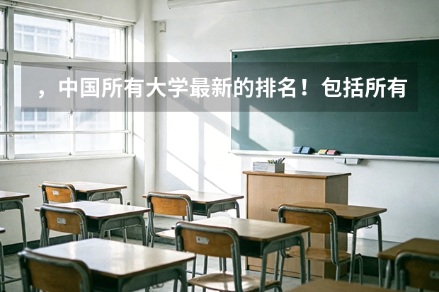 ，中国所有大学最新的排名！包括所有大专院校，高职院校，地方学校！（全国本科二批大学排名）