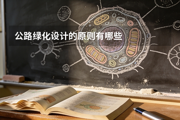 公路绿化设计的原则有哪些