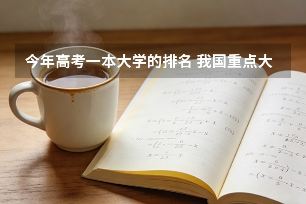 今年高考一本大学的排名 我国重点大学排名