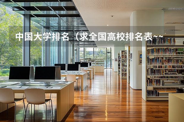 中国大学排名(求全国高校排名表~~~~~~.)