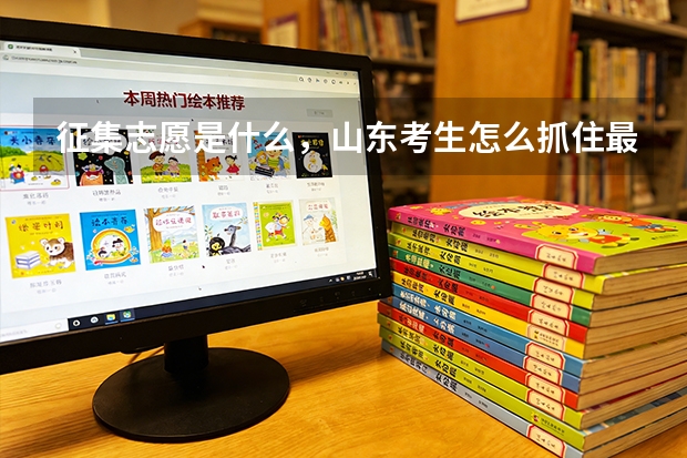 征集志愿是什么，山东考生怎么抓住最后一次补录机会
