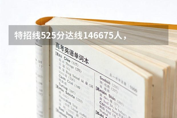 特招线525分达线146675人，强基计划和综评怎么报