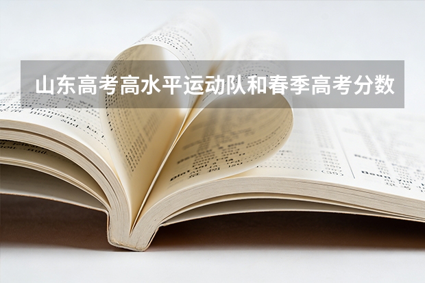 山东高考高水平运动队和春季高考分数线公布