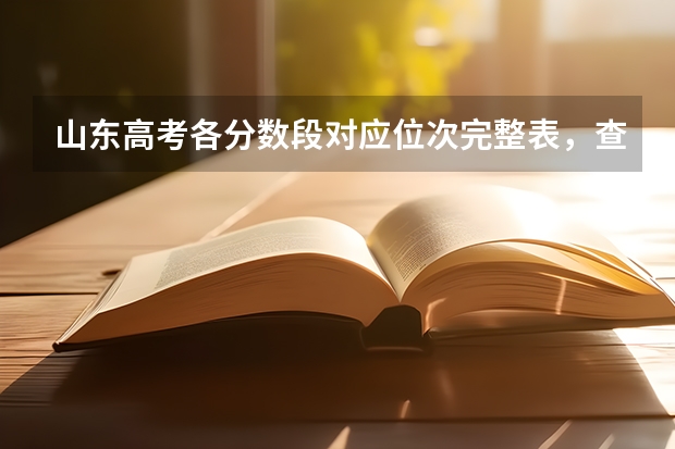 山东高考各分数段对应位次完整表，查分后对照用