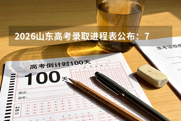 2026山东高考录取进程表公布：7月12日查提前批结果，8月2日收官