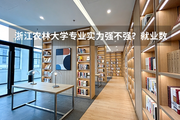 浙江农林大学专业实力强不强？就业数据与2026年报考分数参考