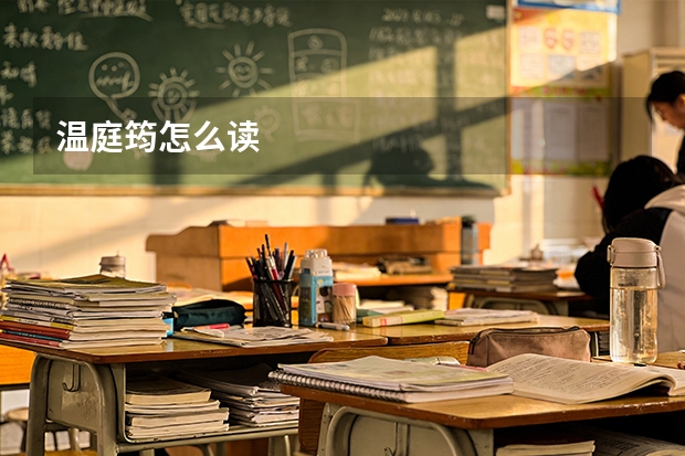 温庭筠怎么读