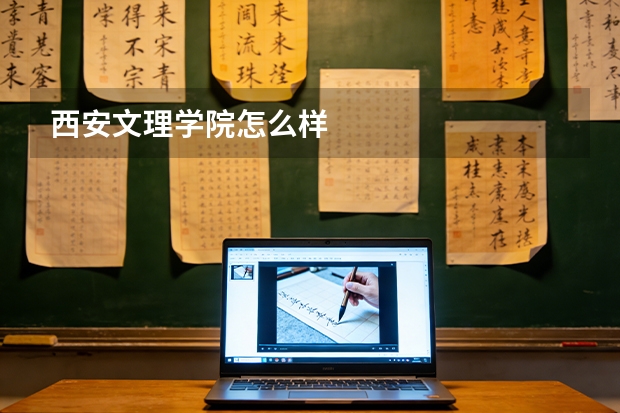 西安文理学院怎么样