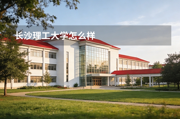 长沙理工大学怎么样