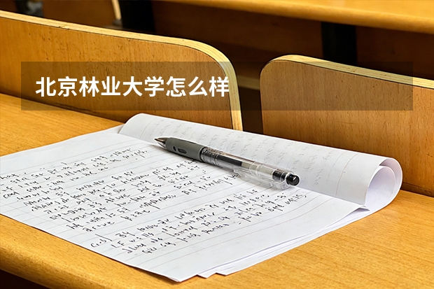 北京林业大学怎么样
