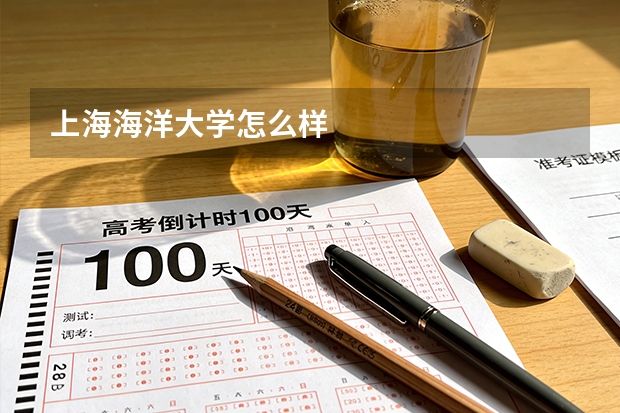 上海海洋大学怎么样