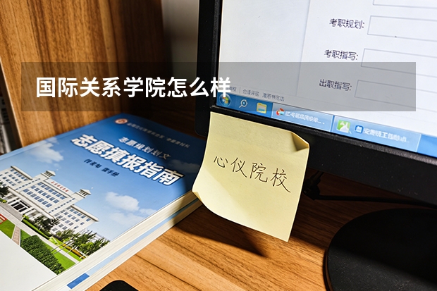 国际关系学院怎么样