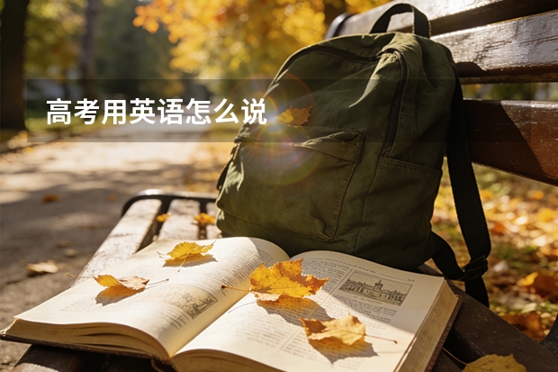 高考用英语怎么说