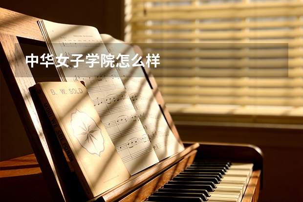 中华女子学院怎么样