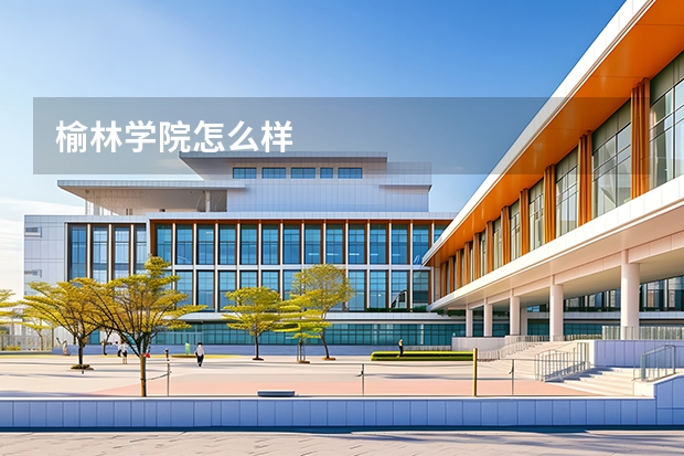 榆林学院怎么样