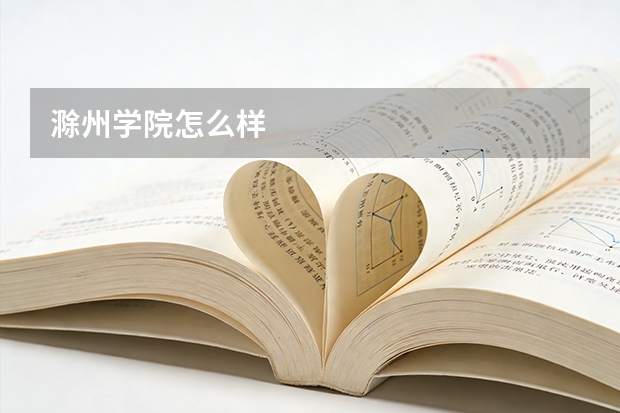 滁州学院怎么样