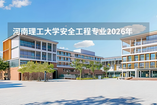 河南理工大学安全工程专业2026年录取分数与河南煤化企业就业