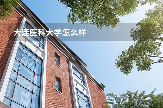 大连医科大学怎么样