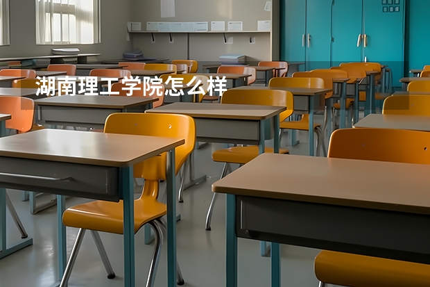 湖南理工学院怎么样