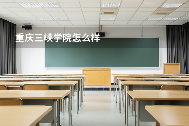 重庆三峡学院怎么样