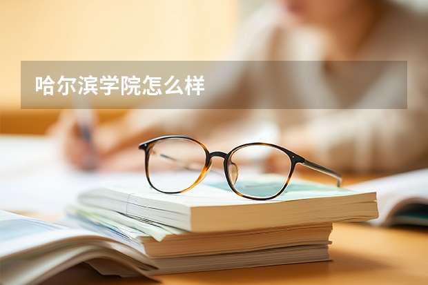 哈尔滨学院怎么样