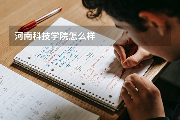 河南科技学院怎么样