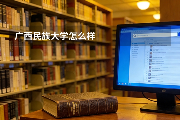 广西民族大学怎么样