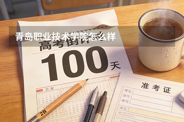 青岛职业技术学院怎么样