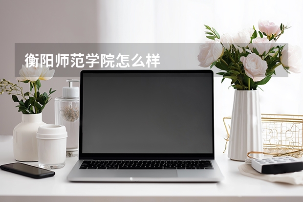 衡阳师范学院怎么样