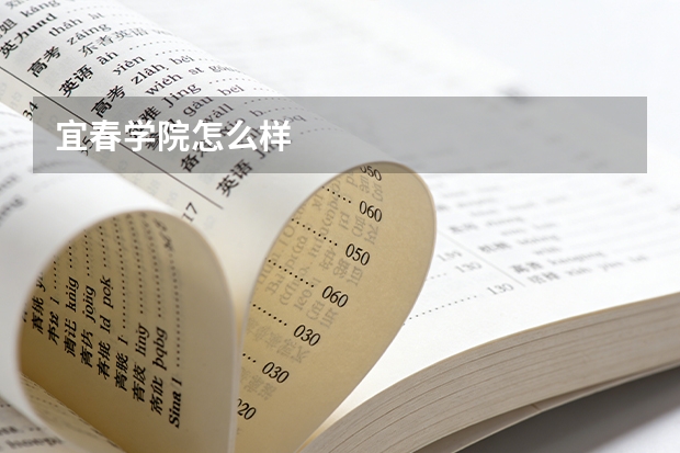 宜春学院怎么样