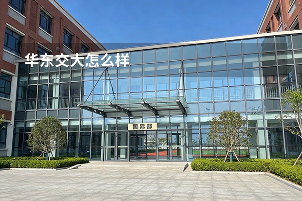 华东交大怎么样