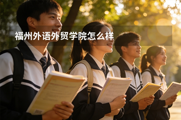福州外语外贸学院怎么样