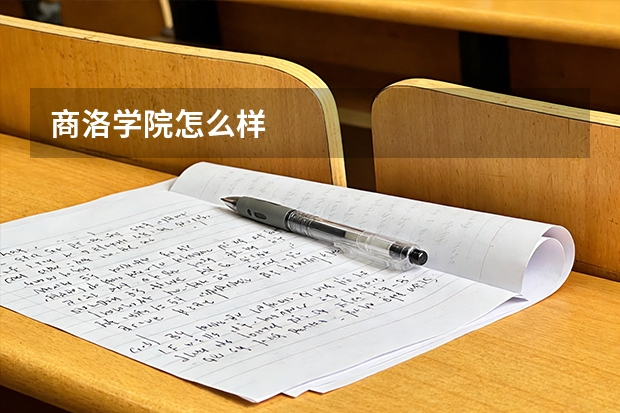 商洛学院怎么样