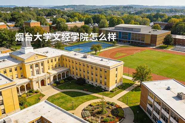 烟台大学文经学院怎么样