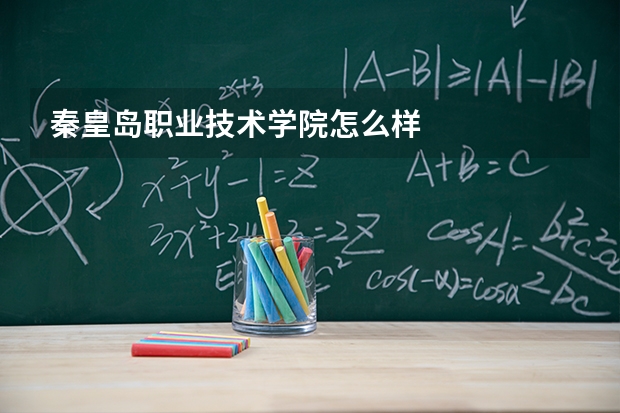 秦皇岛职业技术学院怎么样