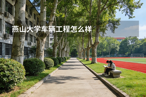 燕山大学车辆工程怎么样