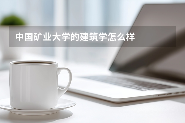 中国矿业大学的建筑学怎么样