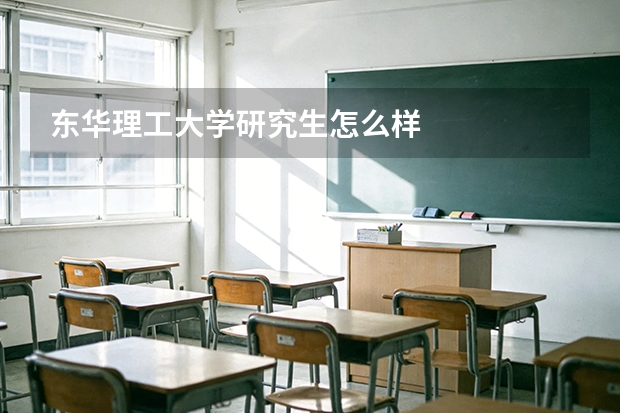 东华理工大学研究生怎么样