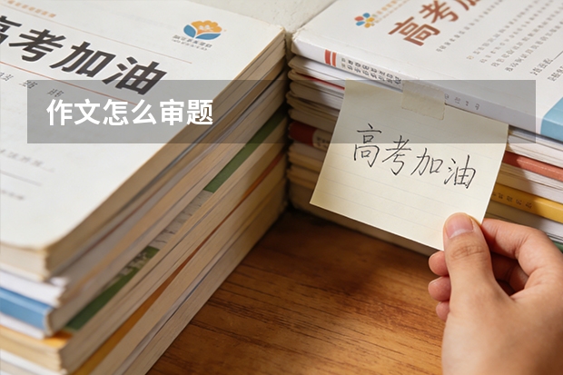 作文怎么审题