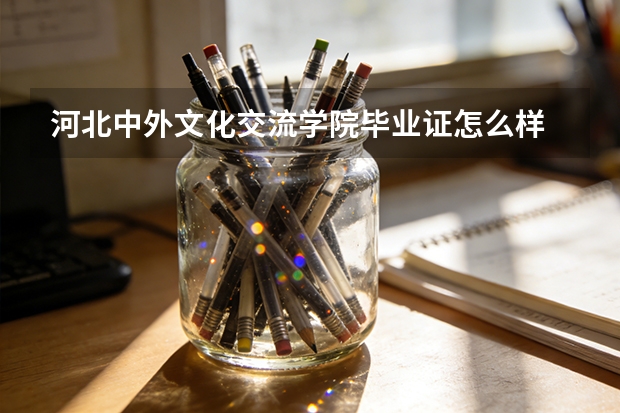 河北中外文化交流学院毕业证怎么样