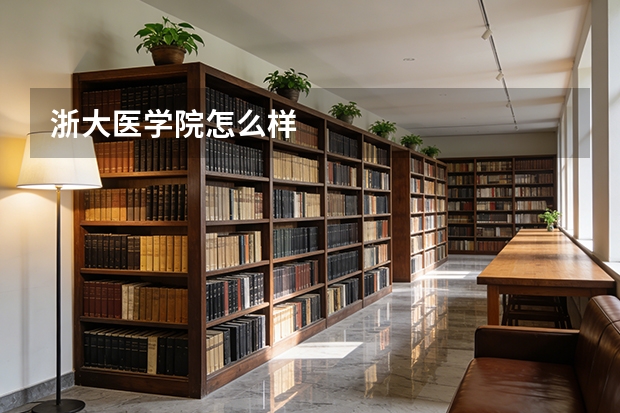 浙大医学院怎么样