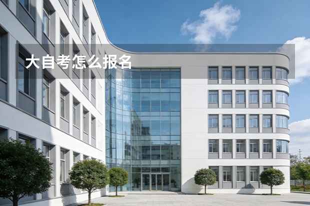 大自考怎么报名