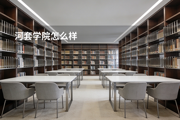 河套学院怎么样