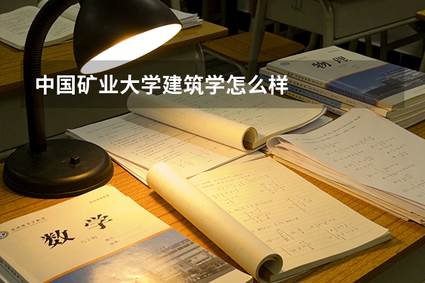 中国矿业大学建筑学怎么样