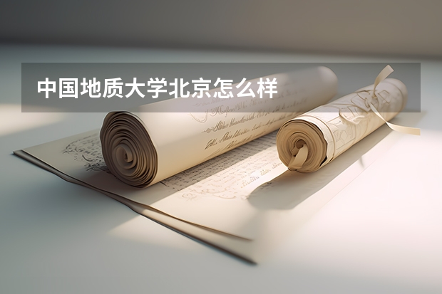 中国地质大学北京怎么样