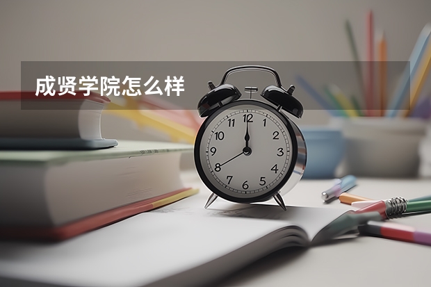 成贤学院怎么样