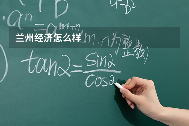 兰州经济怎么样