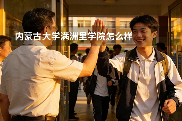 内蒙古大学满洲里学院怎么样