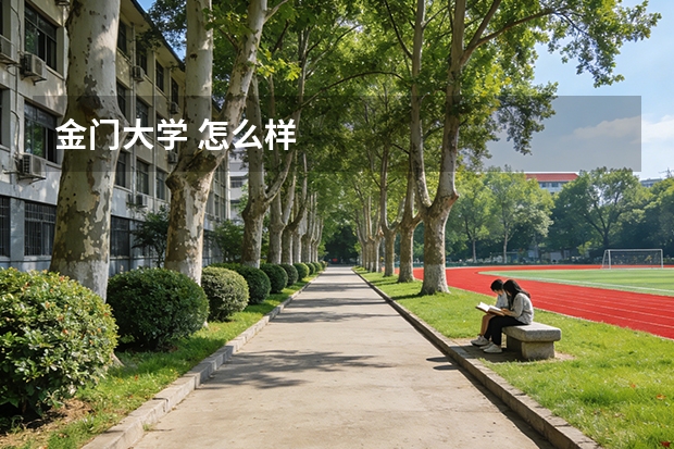金门大学 怎么样